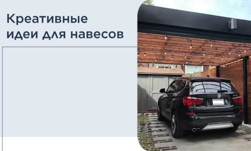 Креативные идеи для навесов от РадиДОМА-Дбр