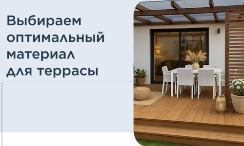 Выбираем оптимальный материал для террасы в Добрянке