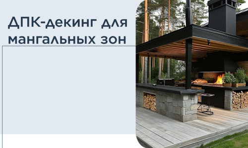 ДПК-декинг для мангальных зон в Добрянке